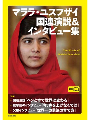 cover image of マララ・ユスフザイ国連演説＆インタビュー集